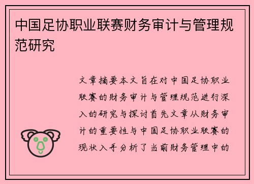 中国足协职业联赛财务审计与管理规范研究 中国足协职业联赛财务审计与管理规范研究