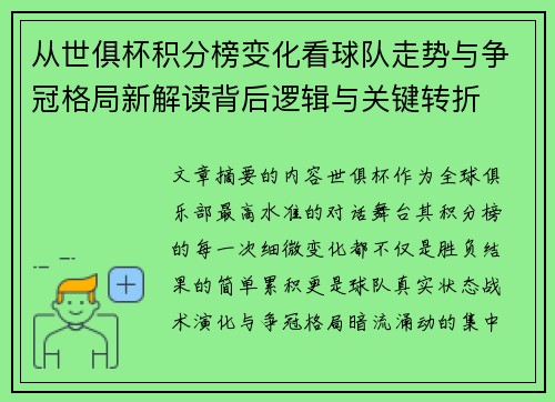 从世俱杯积分榜变化看球队走势与争冠格局新解读背后逻辑与关键转折