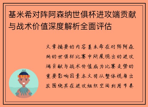 基米希对阵阿森纳世俱杯进攻端贡献与战术价值深度解析全面评估
