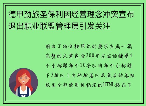 德甲劲旅圣保利因经营理念冲突宣布退出职业联盟管理层引发关注⚽