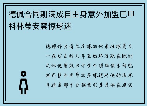 德佩合同期满成自由身意外加盟巴甲科林蒂安震惊球迷