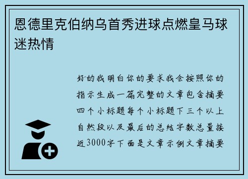 恩德里克伯纳乌首秀进球点燃皇马球迷热情