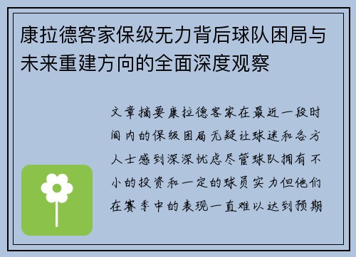 康拉德客家保级无力背后球队困局与未来重建方向的全面深度观察 康拉德客家保级无力背后球队困局与未来重建方向的全面深度观察
