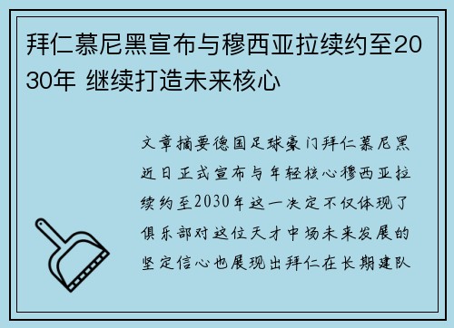 拜仁慕尼黑宣布与穆西亚拉续约至2030年 继续打造未来核心