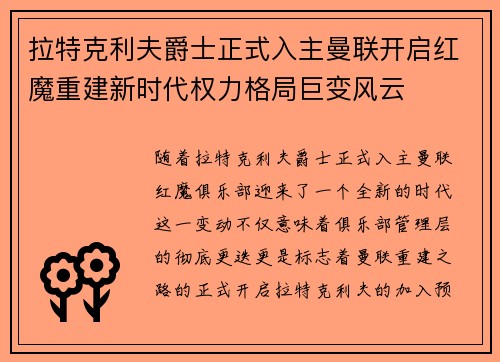 拉特克利夫爵士正式入主曼联开启红魔重建新时代权力格局巨变风云 拉特克利夫爵士正式入主曼联开启红魔重建新时代权力格局巨变风云