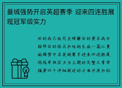 曼城强势开启英超赛季 迎来四连胜展现冠军级实力