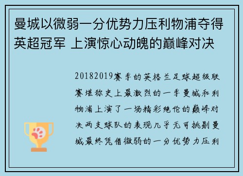 曼城以微弱一分优势力压利物浦夺得英超冠军 上演惊心动魄的巅峰对决