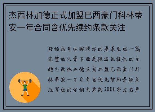 杰西林加德正式加盟巴西豪门科林蒂安一年合同含优先续约条款关注 杰西林加德正式加盟巴西豪门科林蒂安一年合同含优先续约条款关注