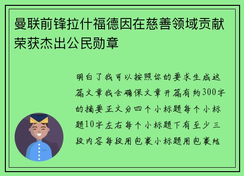 曼联前锋拉什福德因在慈善领域贡献荣获杰出公民勋章