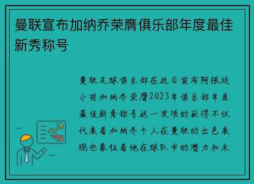 曼联宣布加纳乔荣膺俱乐部年度最佳新秀称号