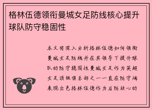 格林伍德领衔曼城女足防线核心提升球队防守稳固性