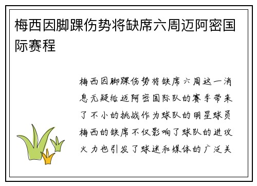 梅西因脚踝伤势将缺席六周迈阿密国际赛程