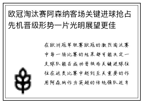 欧冠淘汰赛阿森纳客场关键进球抢占先机晋级形势一片光明展望更佳