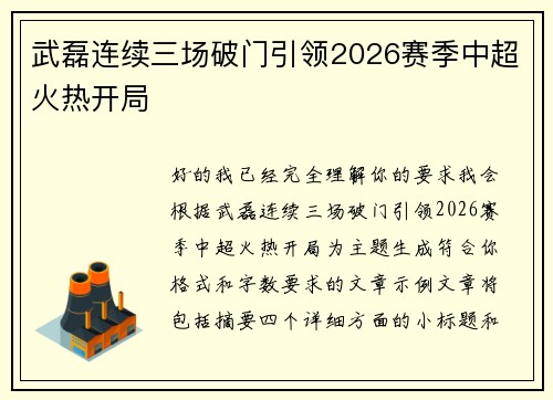 武磊连续三场破门引领2026赛季中超火热开局