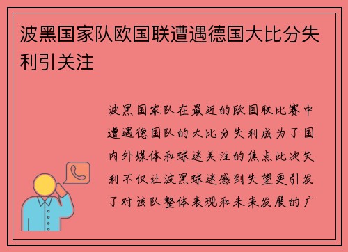 波黑国家队欧国联遭遇德国大比分失利引关注