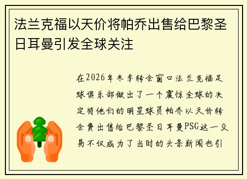 法兰克福以天价将帕乔出售给巴黎圣日耳曼引发全球关注