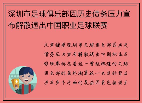 深圳市足球俱乐部因历史债务压力宣布解散退出中国职业足球联赛 深圳市足球俱乐部因历史债务压力宣布解散退出中国职业足球联赛