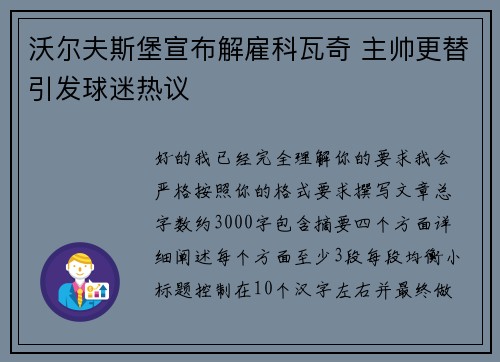 沃尔夫斯堡宣布解雇科瓦奇 主帅更替引发球迷热议