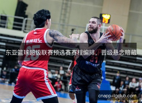 东亚篮球超级联赛预选赛赛程编排，晋级悬念暗藏