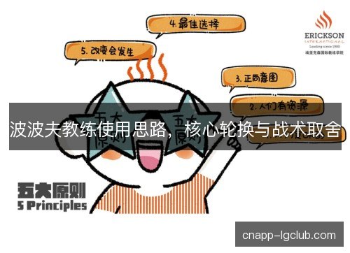 波波夫教练使用思路，核心轮换与战术取舍