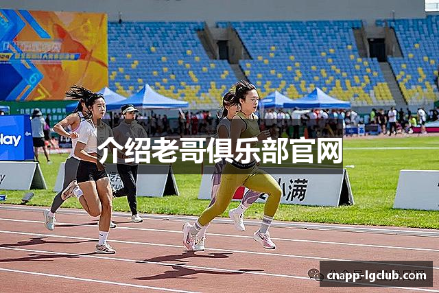 介绍老哥俱乐部官网